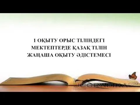 1 ОҚЫТУ ОРЫС ТІЛІНДЕГІ МЕКТЕПТЕРДЕ ҚАЗАҚ ТІЛІН ЖАҢАША ОҚЫТУ ӘДІСТЕМЕСІ