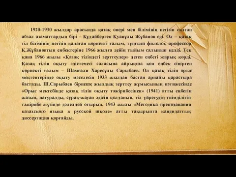 1920-1930 жылдар арасында қазақ өнері мен білімінің негізін салған абзал азаматтардың