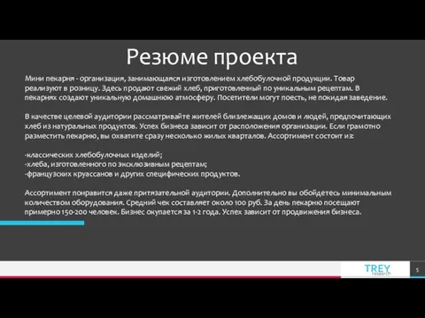 Резюме проекта Мини пекарня - организация, занимающаяся изготовлением хлебобулочной продукции. Товар