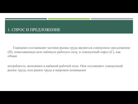 1. СПРОС И ПРЕДЛОЖЕНИЕ Главными составными частями рынка труда являются совокупное