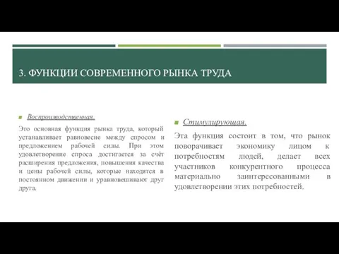 3. ФУНКЦИИ СОВРЕМЕННОГО РЫНКА ТРУДА Воспроизводственная. Это основная функция рынка труда,