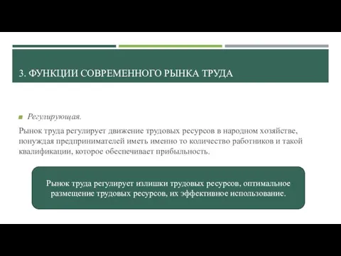 3. ФУНКЦИИ СОВРЕМЕННОГО РЫНКА ТРУДА Регулирующая. Рынок труда регулирует движение трудовых