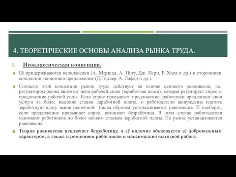 4. ТЕОРЕТИЧЕСКИЕ ОСНОВЫ АНАЛИЗА РЫНКА ТРУДА. Неоклассическая концепция. Её придерживаются неоклассики