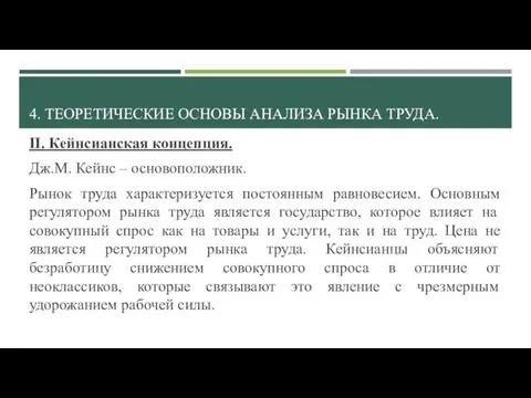 4. ТЕОРЕТИЧЕСКИЕ ОСНОВЫ АНАЛИЗА РЫНКА ТРУДА. II. Кейнсианская концепция. Дж.М. Кейнс