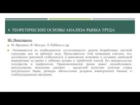 4. ТЕОРЕТИЧЕСКИЕ ОСНОВЫ АНАЛИЗА РЫНКА ТРУДА III. Монетаризм. М. Фридман, Ф.