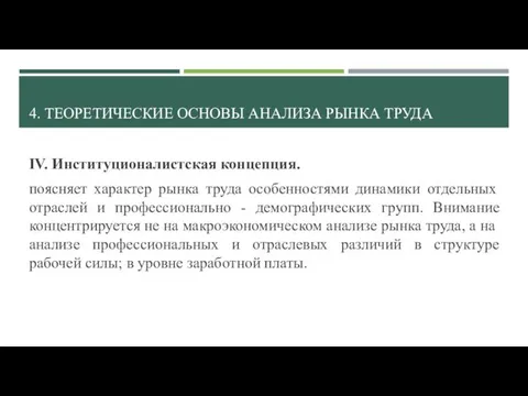 4. ТЕОРЕТИЧЕСКИЕ ОСНОВЫ АНАЛИЗА РЫНКА ТРУДА IV. Институционалистская концепция. поясняет характер