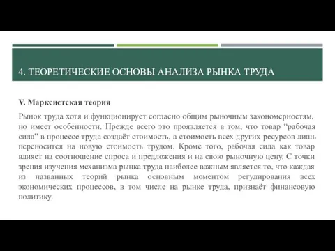 4. ТЕОРЕТИЧЕСКИЕ ОСНОВЫ АНАЛИЗА РЫНКА ТРУДА V. Марксистская теория Рынок труда