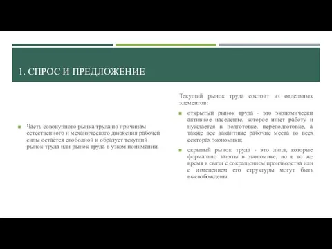 1. СПРОС И ПРЕДЛОЖЕНИЕ Часть совокупного рынка труда по причинам естественного