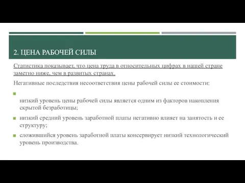 2. ЦЕНА РАБОЧЕЙ СИЛЫ Статистика показывает, что цена труда в относительных