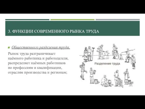 3. ФУНКЦИИ СОВРЕМЕННОГО РЫНКА ТРУДА Общественного разделения труда. Рынок труда разграничивает