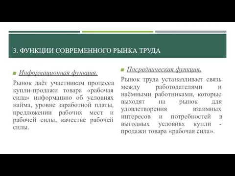 3. ФУНКЦИИ СОВРЕМЕННОГО РЫНКА ТРУДА Информационная функция. Рынок даёт участникам процесса