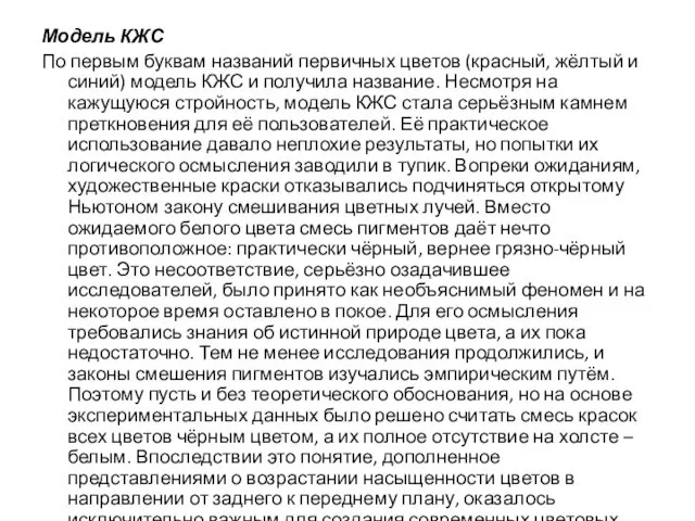 Модель КЖС По первым буквам названий первичных цветов (красный, жёлтый и