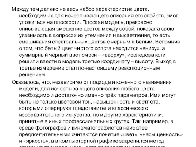 Между тем далеко не весь набор характеристик цвета, необходимых для исчерпывающего