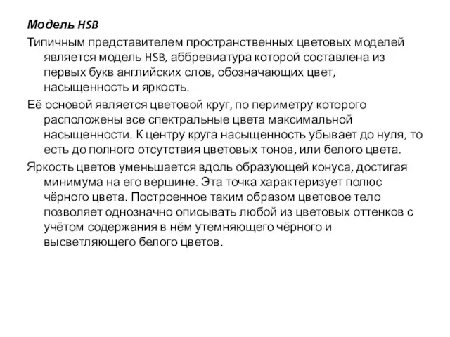 Модель HSB Типичным представителем пространственных цветовых моделей является модель HSB, аббревиатура