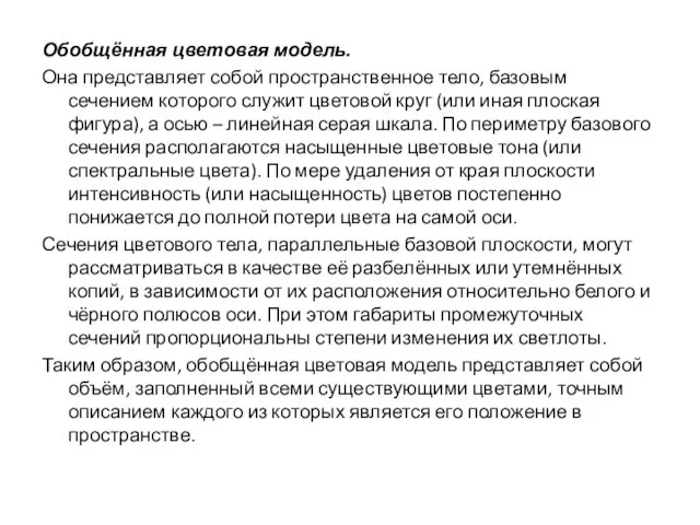 Обобщённая цветовая модель. Она представляет собой пространственное тело, базовым сечением которого