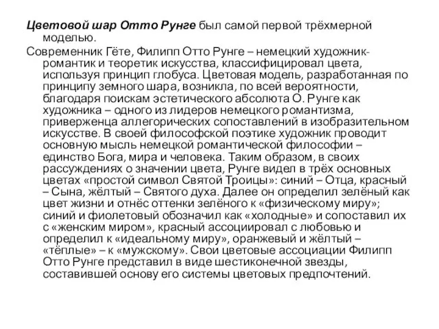 Цветовой шар Отто Рунге был самой первой трёхмерной моделью. Современник Гёте,