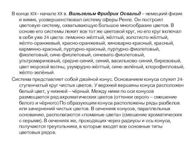 В конце XIX– начале XX в. Вильгельм Фридрих Освальд – немецкий