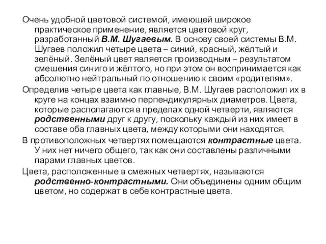 Очень удобной цветовой системой, имеющей широкое практическое применение, является цветовой круг,