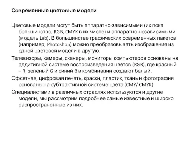 Современные цветовые модели Цветовые модели могут быть аппаратно-зависимыми (их пока большинство,