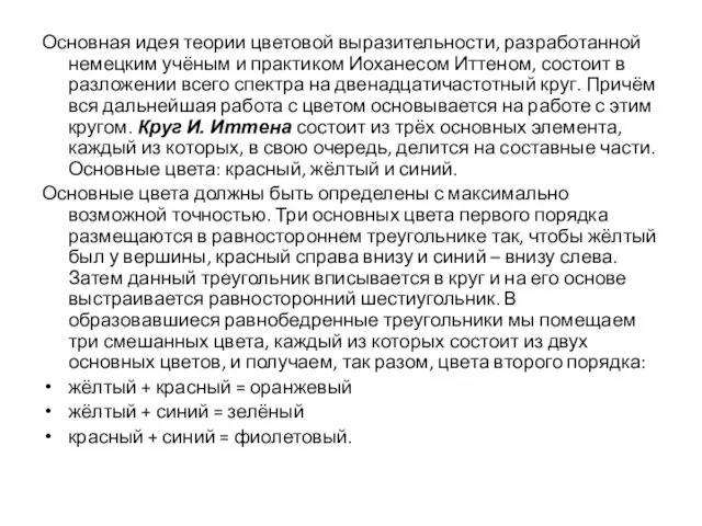 Основная идея теории цветовой выразительности, разработанной немецким учёным и практиком Иоханесом