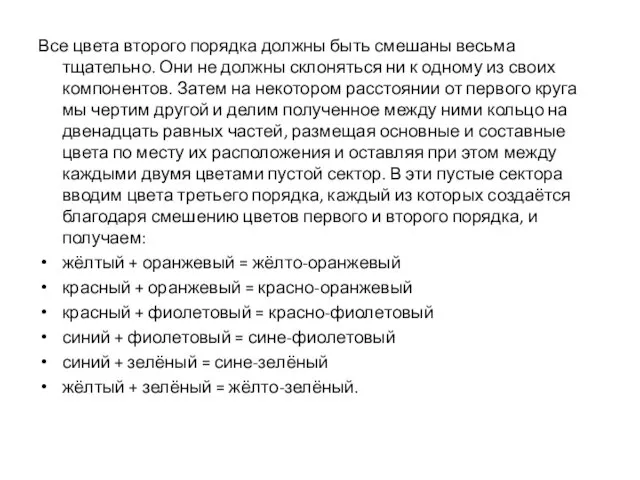 Все цвета второго порядка должны быть смешаны весьма тщательно. Они не