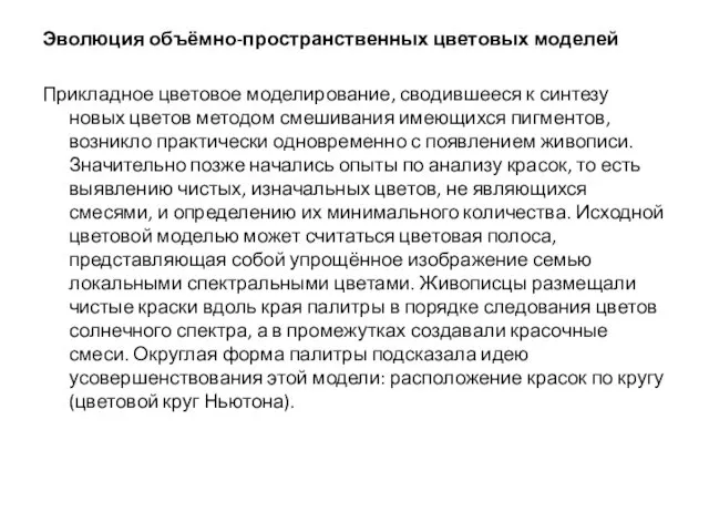 Эволюция объёмно-пространственных цветовых моделей Прикладное цветовое моделирование, сводившееся к синтезу новых