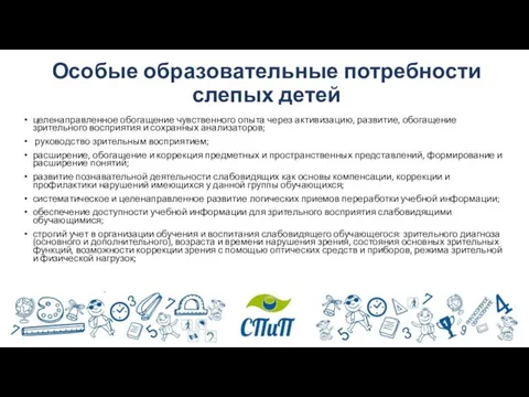 Особые образовательные потребности слепых детей целенаправленное обогащение чувственного опыта через активизацию,