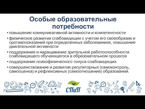 Особые образовательные потребности повышение коммуникативной активности и компетентности физическое развития слабовидящих