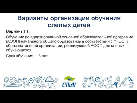 Варианты организации обучения слепых детей Вариант 3.2. Обучение по адаптированной основной