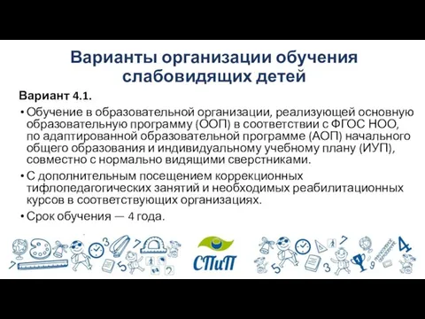 Варианты организации обучения слабовидящих детей Вариант 4.1. Обучение в образовательной организации,