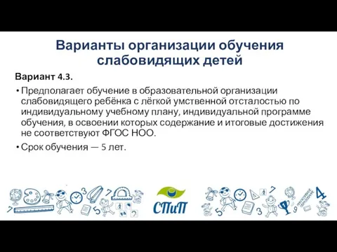 Варианты организации обучения слабовидящих детей Вариант 4.3. Предполагает обучение в образовательной