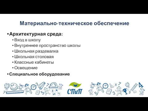 Материально-техническое обеспечение Архитектурная среда: Вход в школу Внутреннее пространство школы Школьная