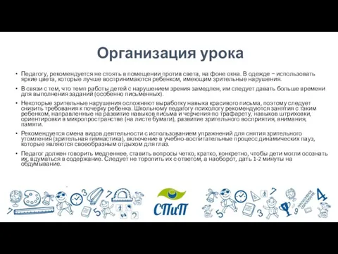 Организация урока Педагогу, рекомендуется не стоять в помещении против света, на