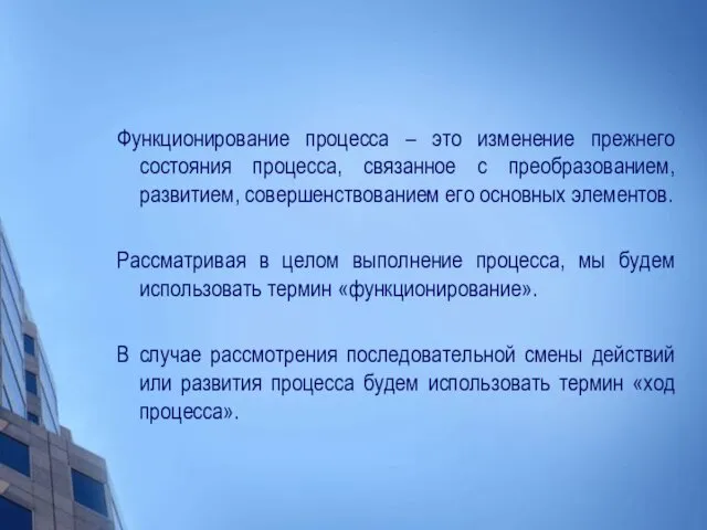 Функционирование процесса – это изменение прежнего состояния процесса, связанное с преобразованием,