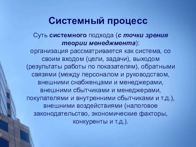 Системный процесс Суть системного подхода (с точки зрения теории менеджмента): организация