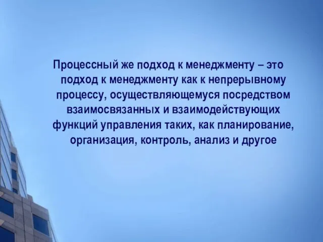 Процессный же подход к менеджменту – это подход к менеджменту как