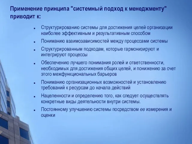 Применение принципа "системный подход к менеджменту" приводит к: Структурированию системы для