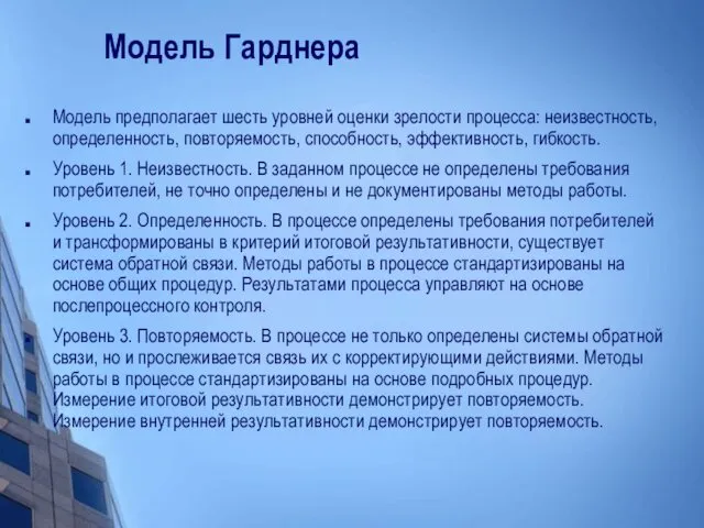 Модель Гарднера Модель предполагает шесть уровней оценки зрелости процесса: неизвестность, определенность,