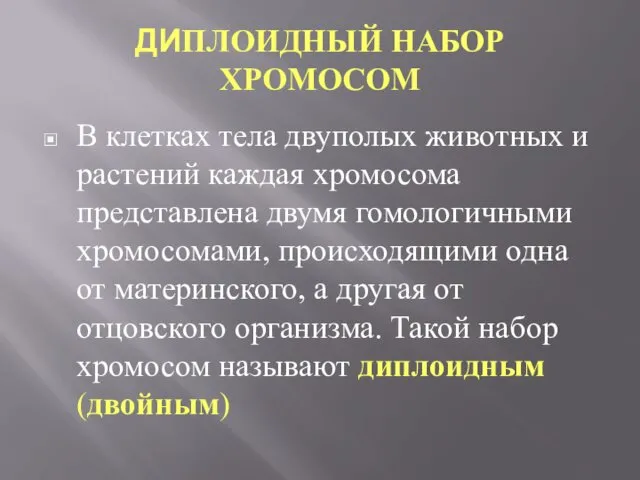 ДИПЛОИДНЫЙ НАБОР ХРОМОСОМ В клетках тела двуполых животных и растений каждая