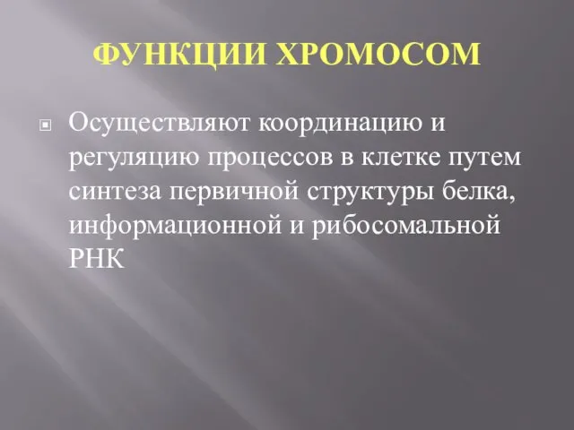 ФУНКЦИИ ХРОМОСОМ Осуществляют координацию и регуляцию процессов в клетке путем синтеза