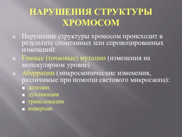 НАРУШЕНИЯ СТРУКТУРЫ ХРОМОСОМ Нарушение структуры хромосом происходит в результате спонтанных или