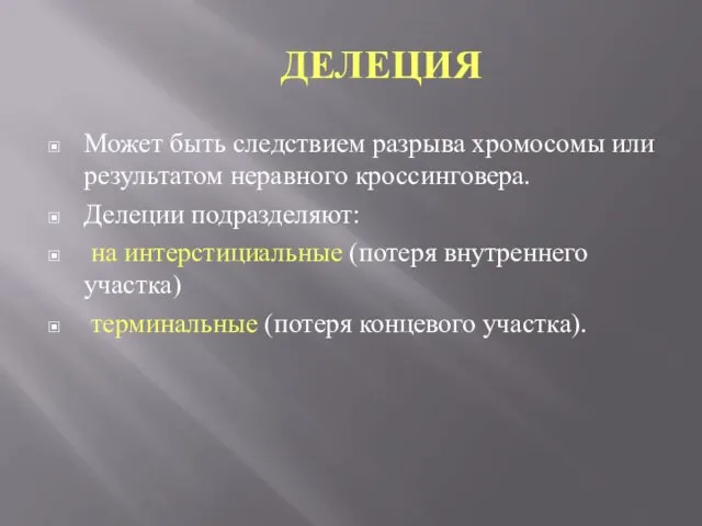 ДЕЛЕЦИЯ Может быть следствием разрыва хромосомы или результатом неравного кроссинговера. Делеции