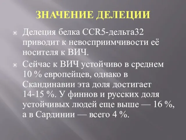 ЗНАЧЕНИЕ ДЕЛЕЦИИ Делеция белка CCR5-дельта32 приводит к невосприимчивости её носителя к