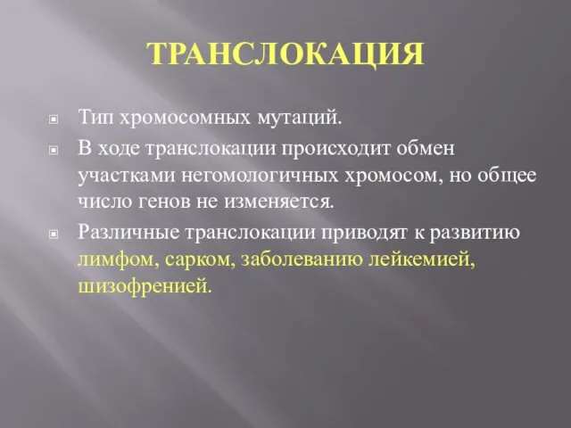 ТРАНСЛОКАЦИЯ Тип хромосомных мутаций. В ходе транслокации происходит обмен участками негомологичных