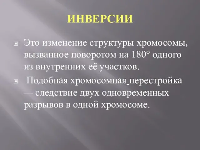 ИНВЕРСИИ Это изменение структуры хромосомы, вызванное поворотом на 180° одного из