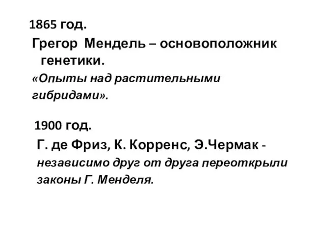 1865 год. Грегор Мендель – основоположник генетики. «Опыты над растительными гибридами».