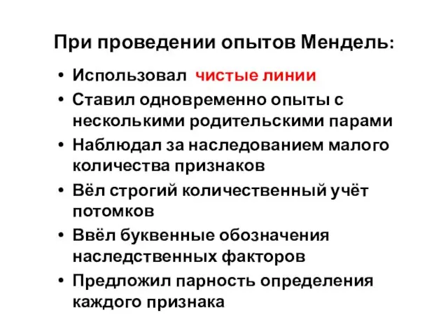 При проведении опытов Мендель: Использовал чистые линии Ставил одновременно опыты с