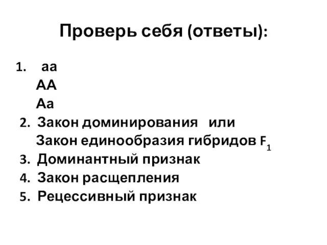 Проверь себя (ответы): аа АА Аа 2. Закон доминирования или Закон