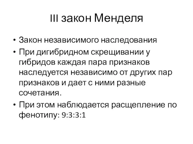 III закон Менделя Закон независимого наследования При дигибридном скрещивании у гибридов