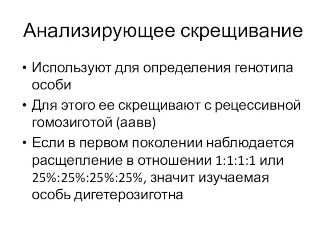 Анализирующее скрещивание Используют для определения генотипа особи Для этого ее скрещивают